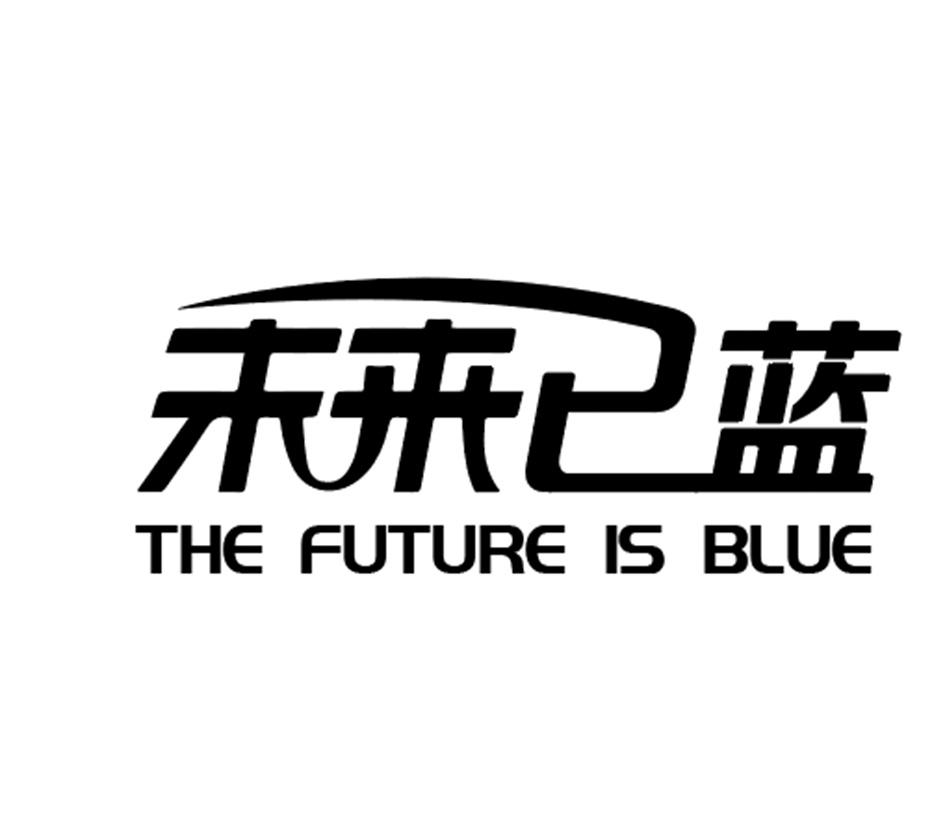商标文字未来已蓝 the future is blue商标注册号 56030581,商标申请