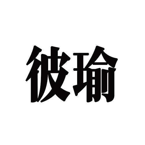 转让商标-彼瑜