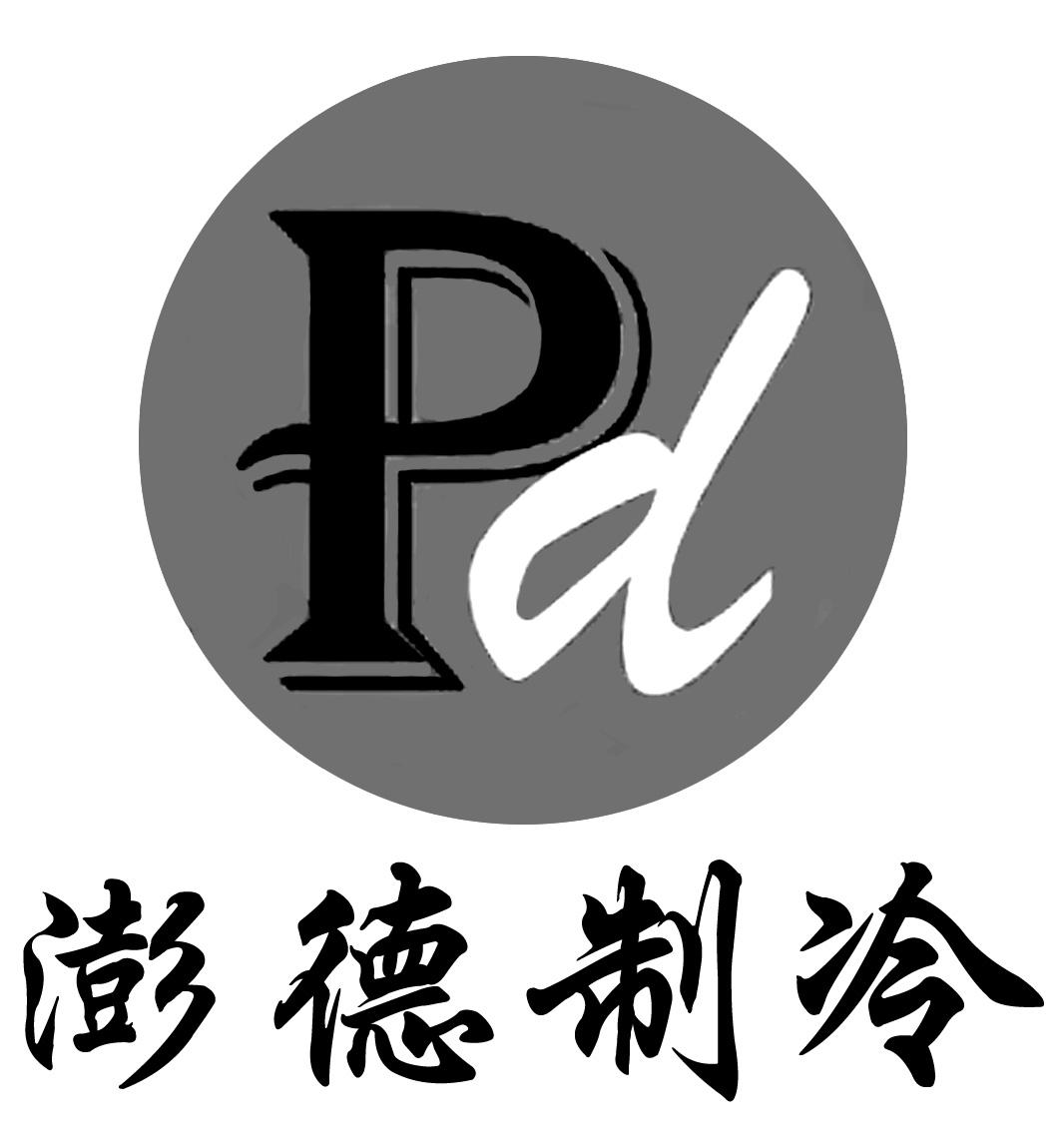 pd商标注册号 26747870,商标申请人沈阳澎德制冷设备有限公司的商标