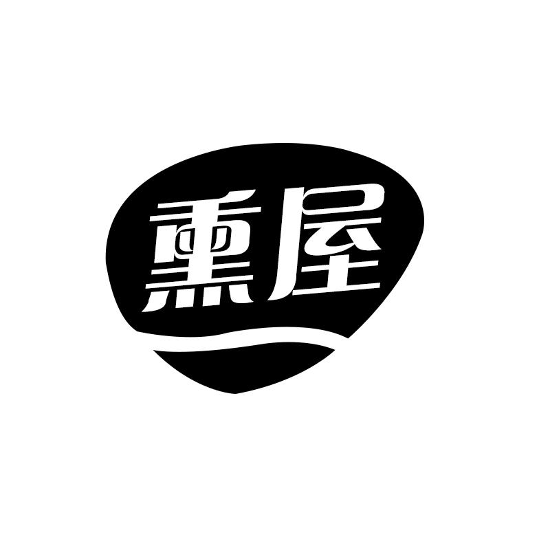 转让商标-熏屋