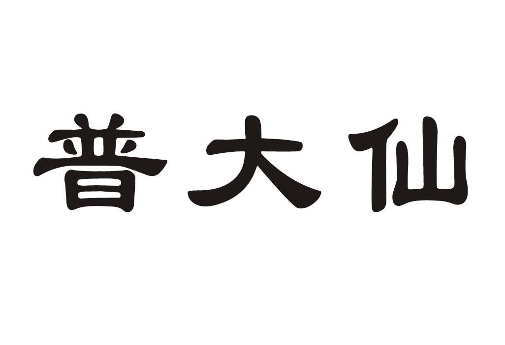 转让商标-普大仙