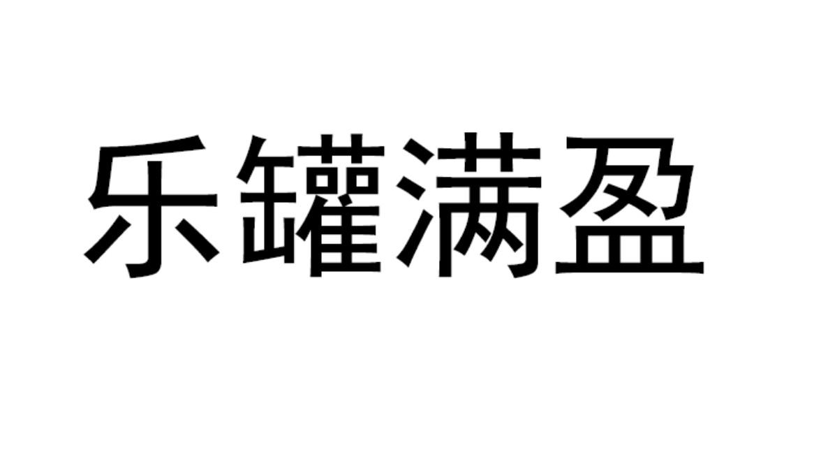 商标文字乐罐满盈商标注册号 60319735,商标申请人浙江金焙乐包装有限