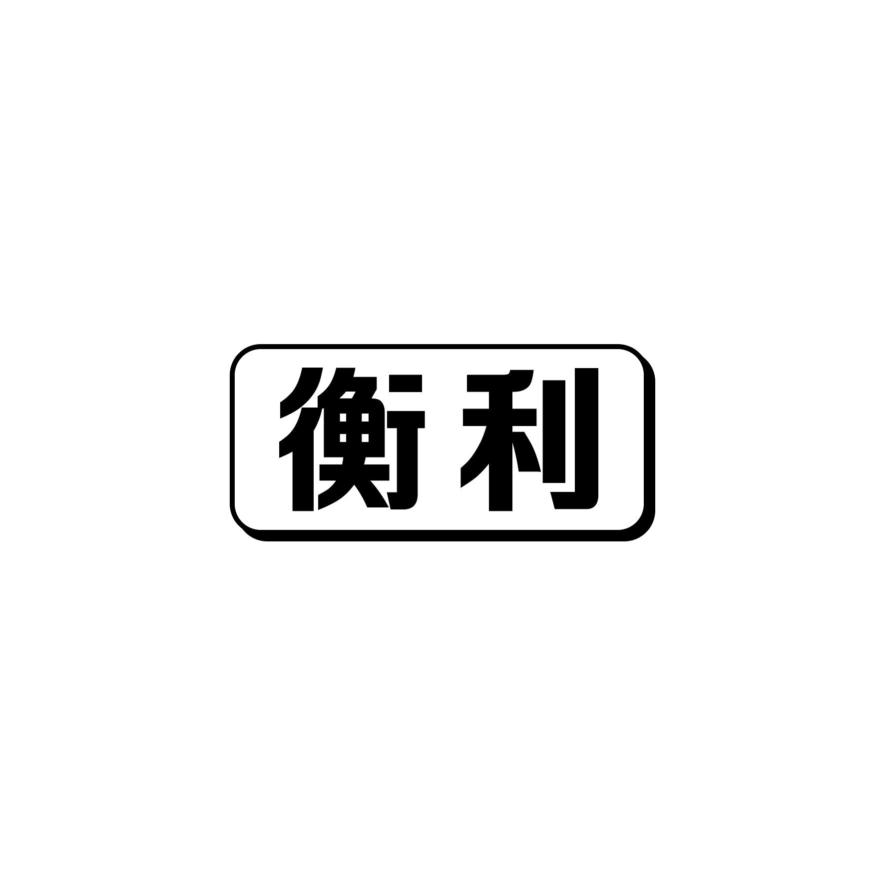转让商标-衡利