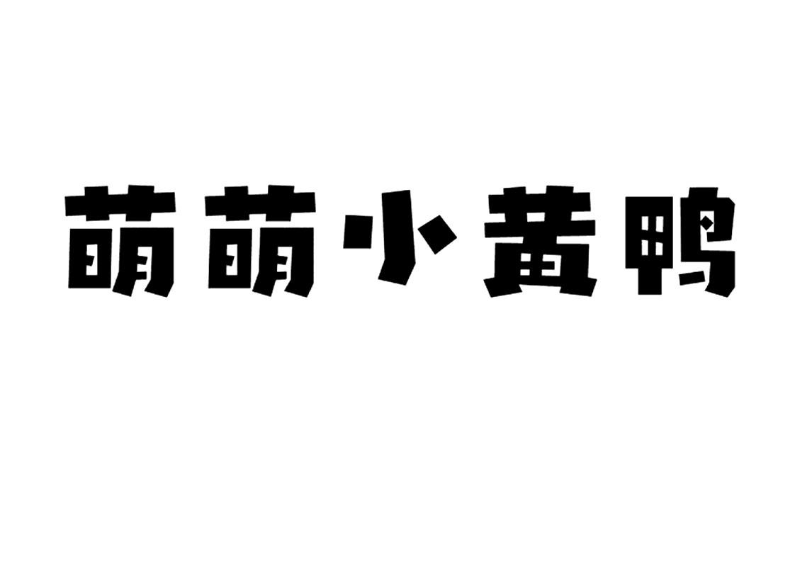 商標文字萌萌小黃鴨商標註冊號 56803795,商標申請人寧波摩賽卡科技