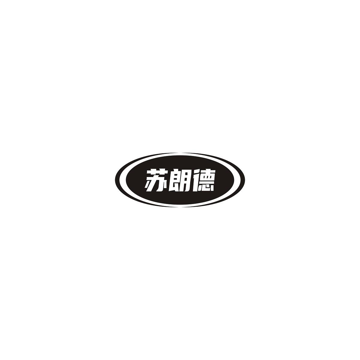 转让商标-苏朗德