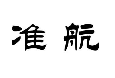 商標文字準航商標註冊號 27577374,商標申請人南通市鵬程電纜有限公司