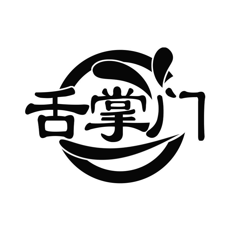 转让商标-舌掌门