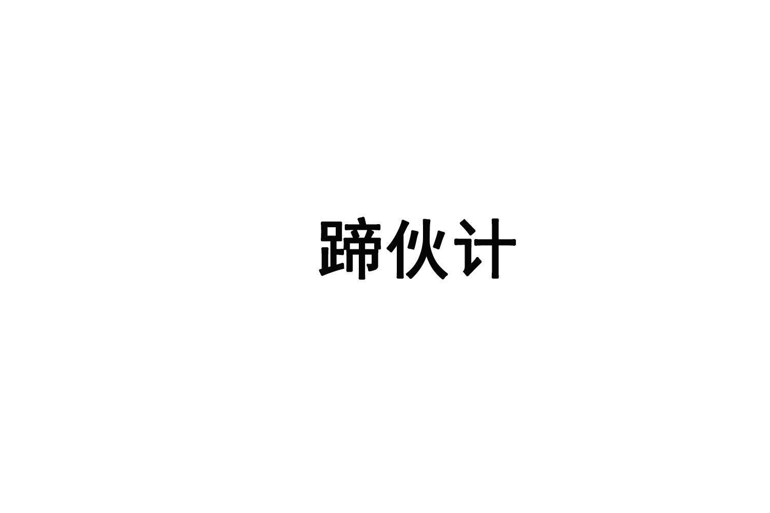 转让商标-蹄伙计