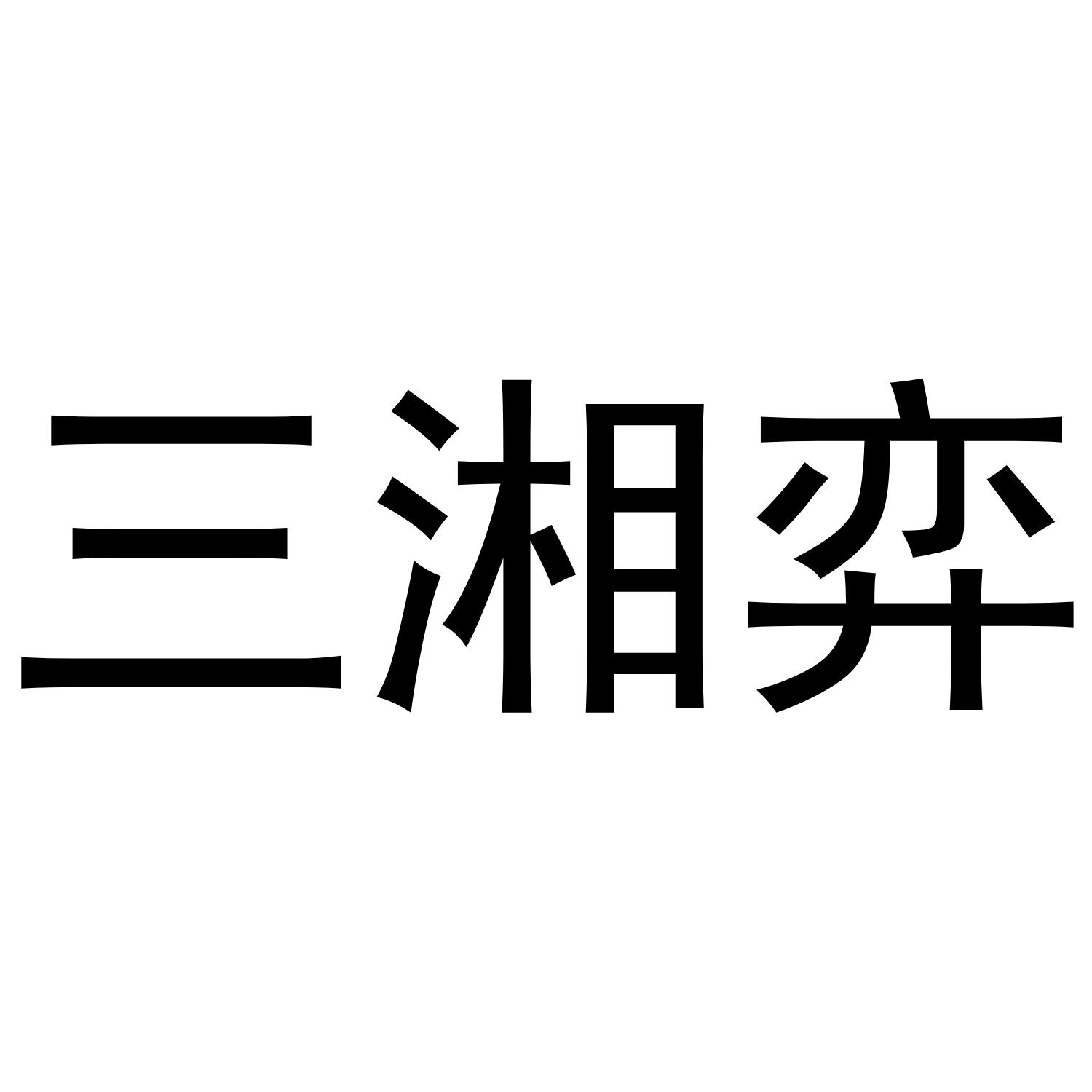 转让商标-三湘弈
