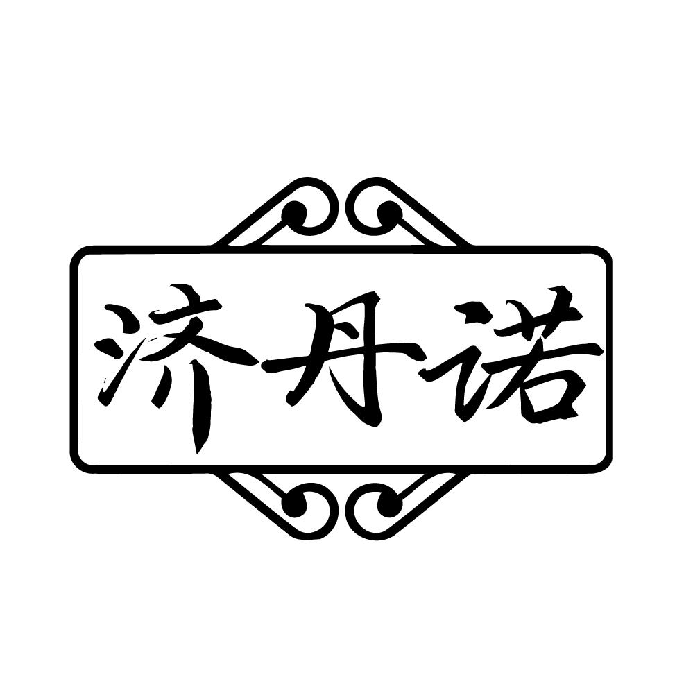 转让商标-济丹诺