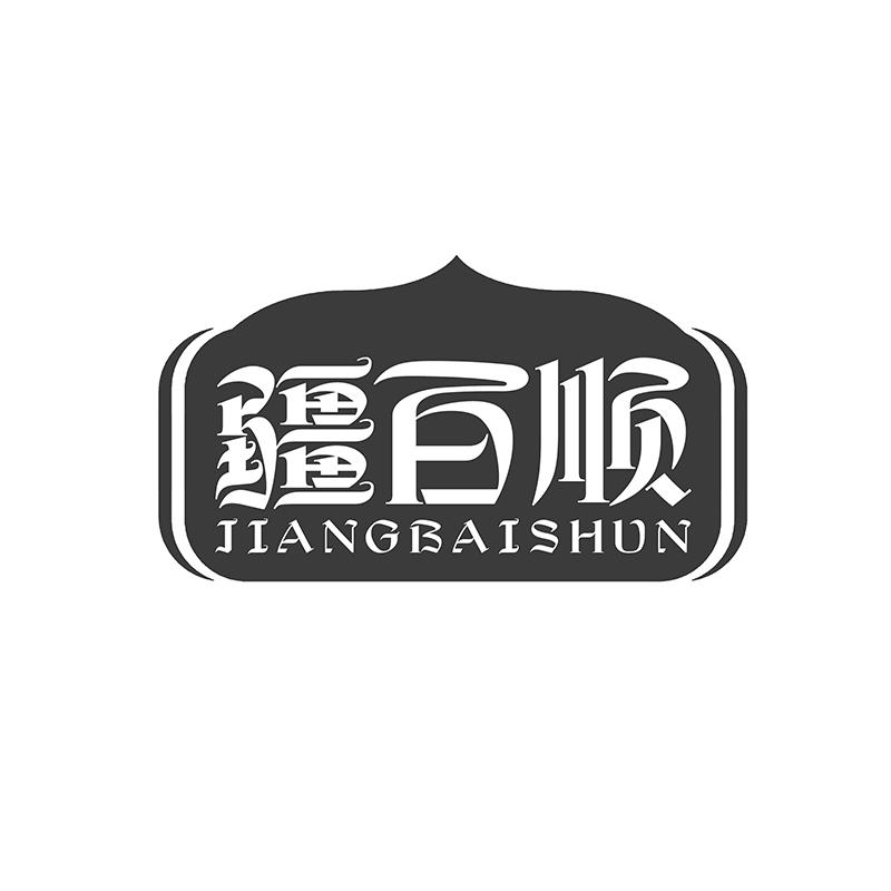 转让商标-疆百顺