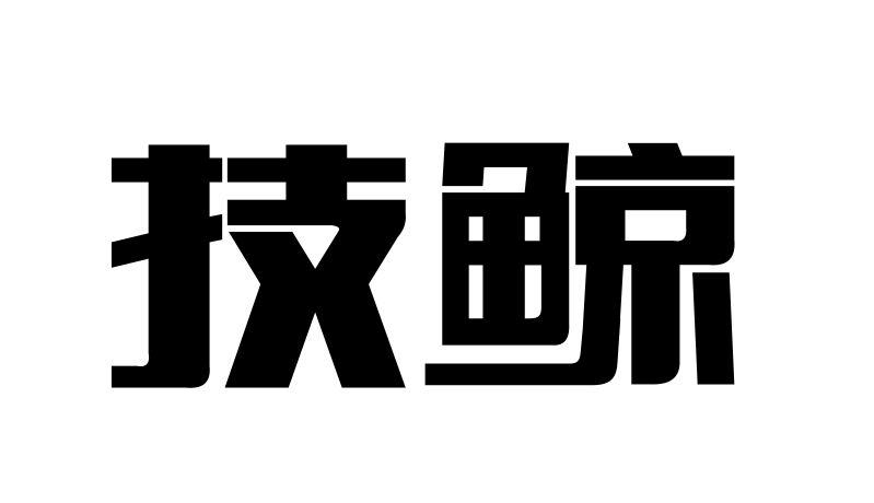 转让商标-技鲸