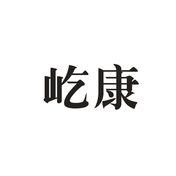 转让商标-屹康