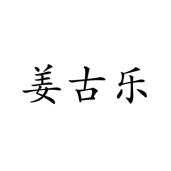 转让商标-姜古乐