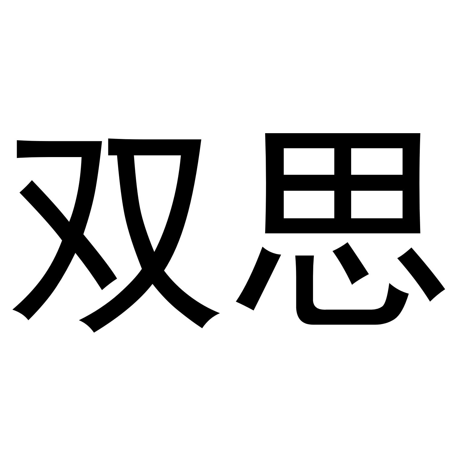 商标文字双思商标注册号 43722248,商标申请人唐双林的商标详情 标