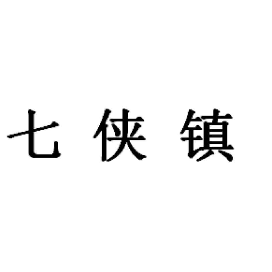 商标文字七侠镇商标注册号 53824124,商标申请人吴寿