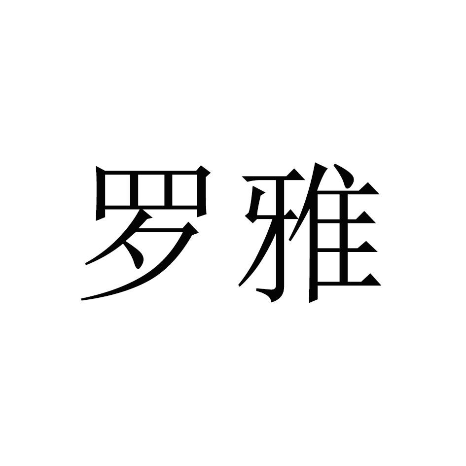 商标文字罗雅商标注册号 48784807,商标申请人浙江罗雅烟具有限公司的