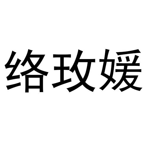 转让商标-络玫媛