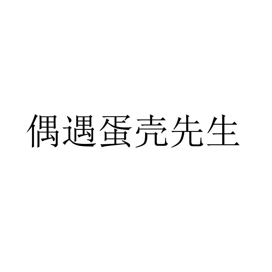 商标文字偶遇蛋壳先生商标注册号 48227824,商标申请人杨明的商标详情