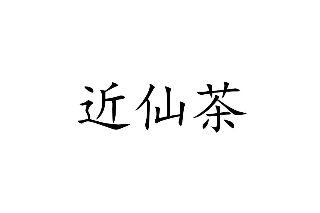 转让商标-近仙茶