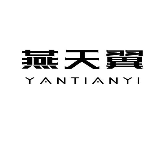 转让商标-燕天翼