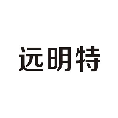转让商标-远明特