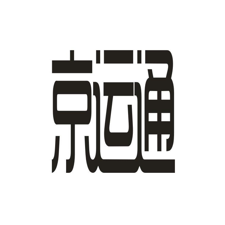 商标文字京运通商标注册号 32167614,商标申请人北京交换空间装饰有限