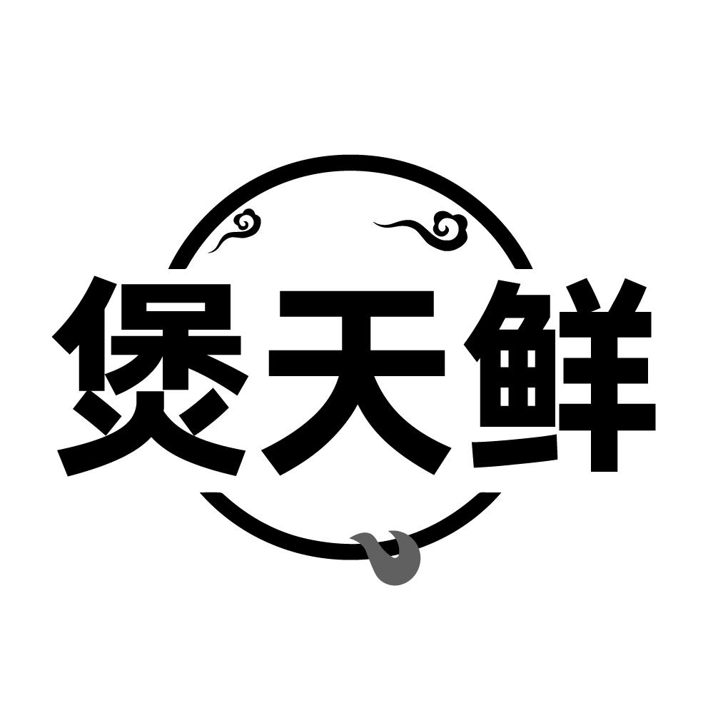 转让商标-煲天鲜