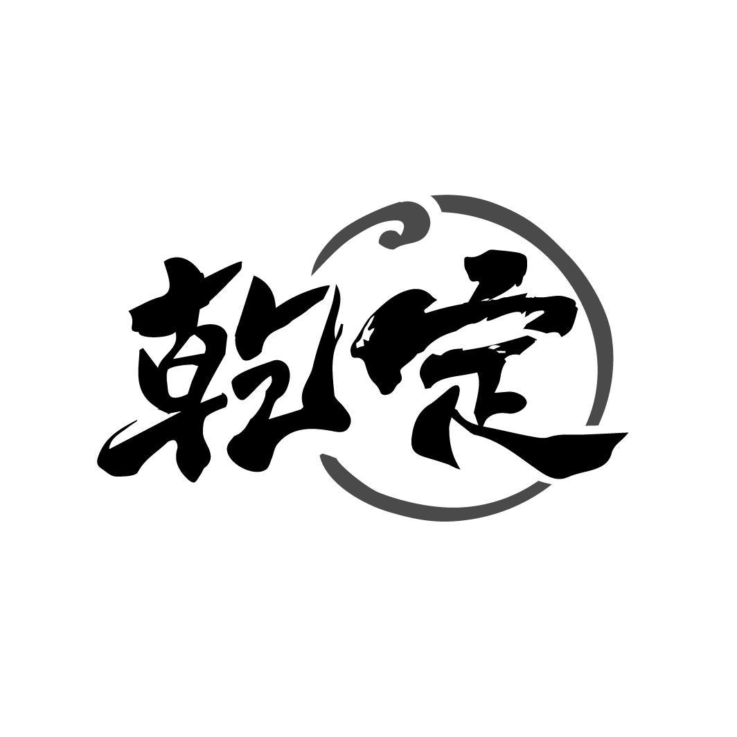 转让商标-乾定