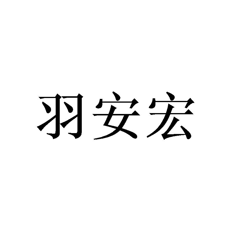转让商标-羽安宏