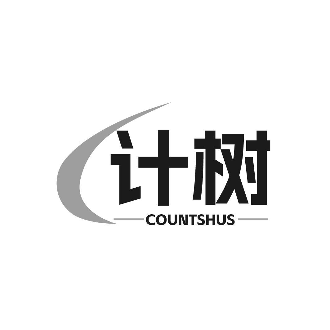 转让商标-计树 COUNTSHUS