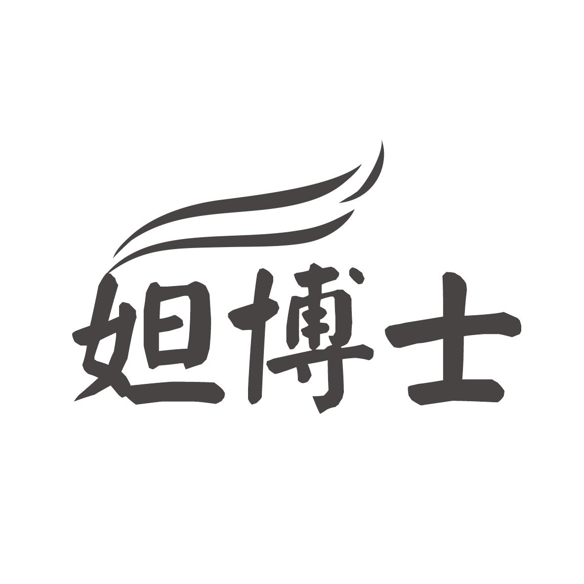 转让商标-妲博士