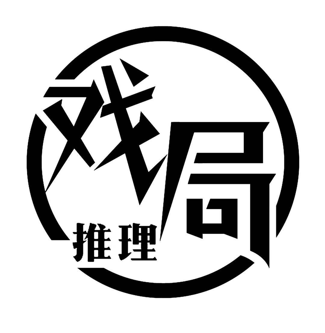 商标文字戏局推理商标注册号 43583348,商标申请人乌鲁木齐入个局文化