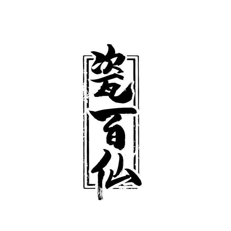 转让商标-瓷百仙