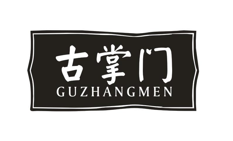 转让商标-古掌门
