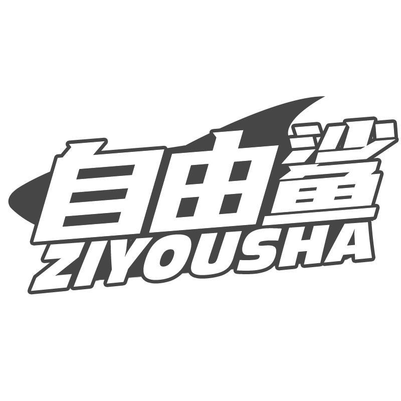 转让商标-自由鲨