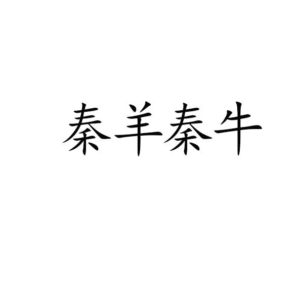 转让商标-秦羊秦牛