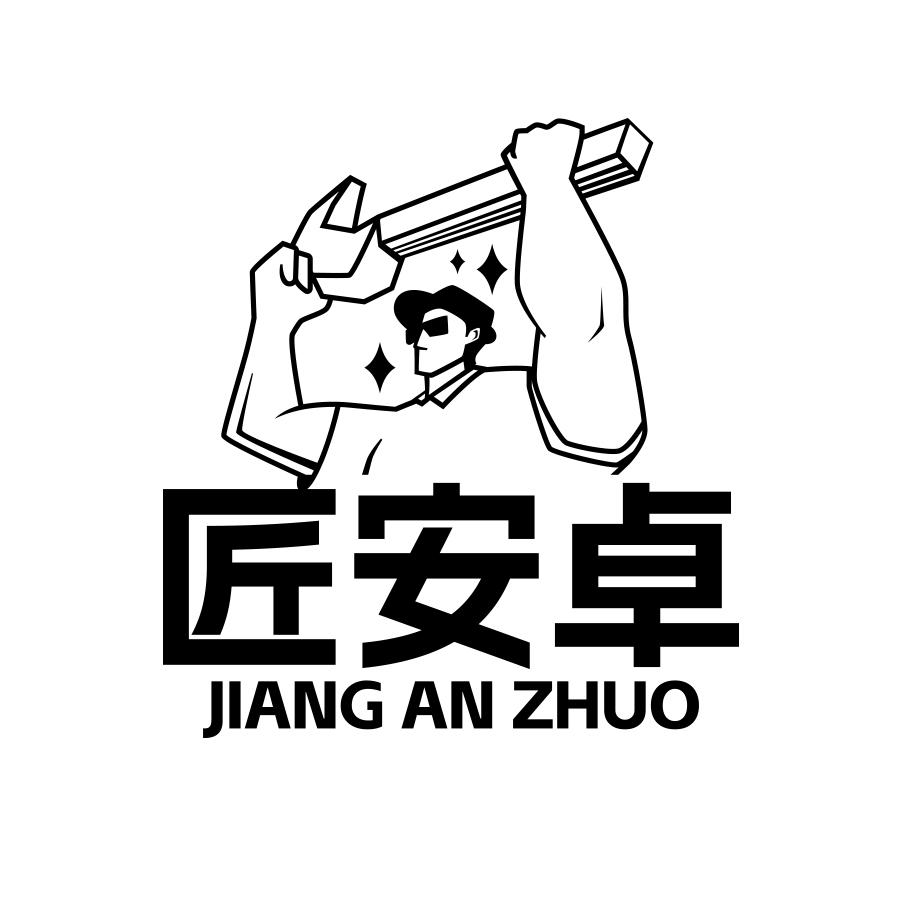 转让商标-匠安卓