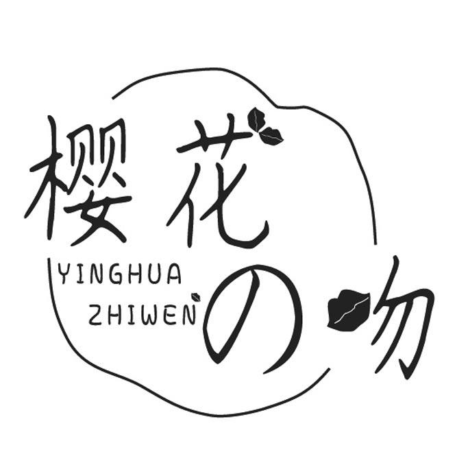 转让商标-樱花吻 YINGHUA ZHIWEN
