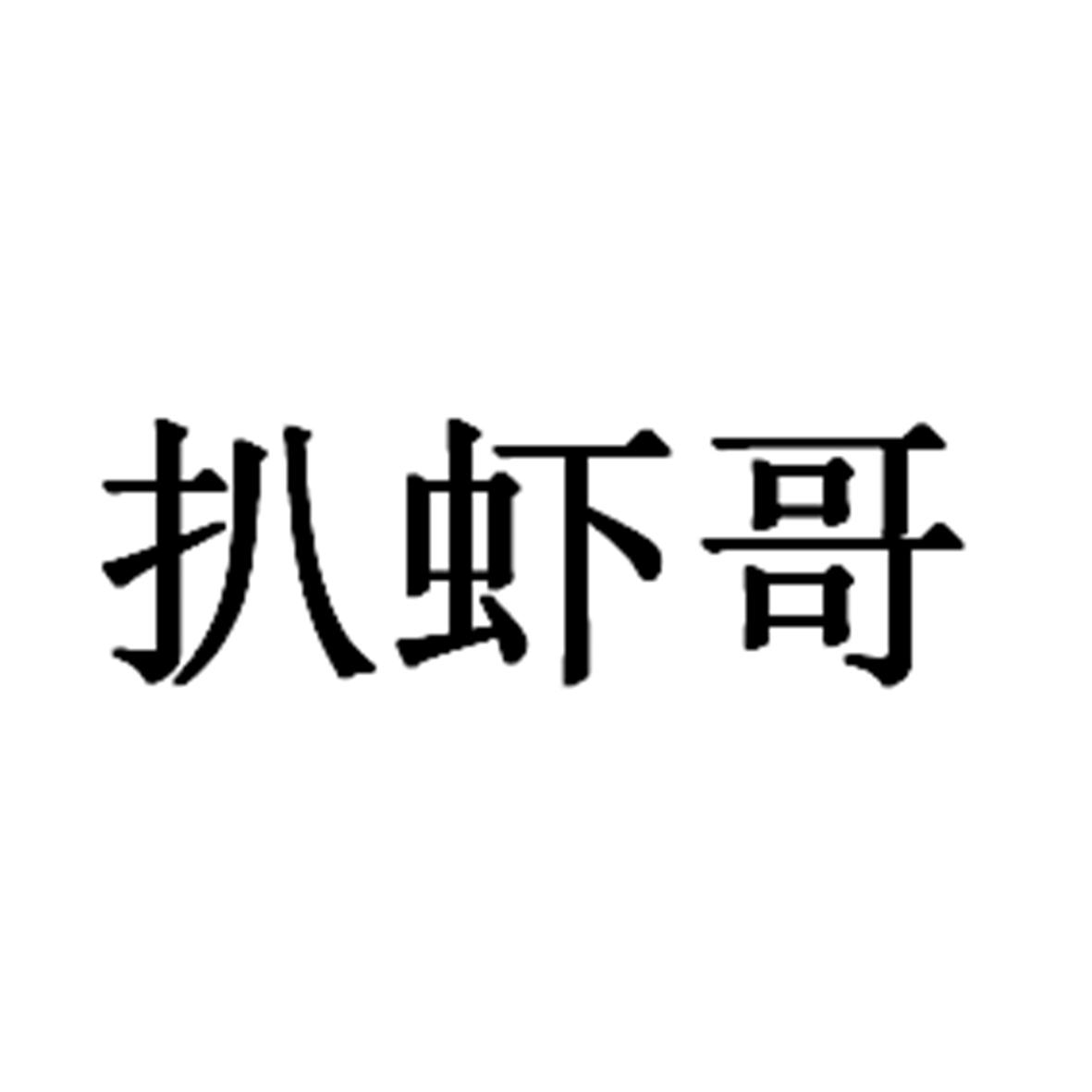 转让商标-扒虾哥