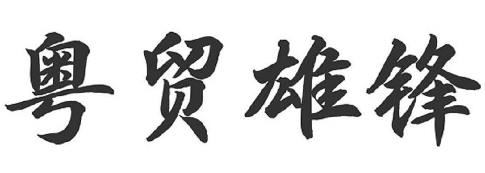 商标文字粤贸雄锋商标注册号 47513630,商标申请人深圳市徳鑫源实业