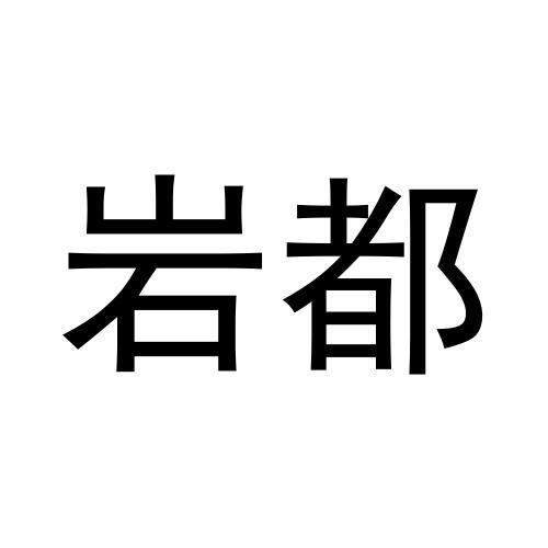 转让商标-岩都