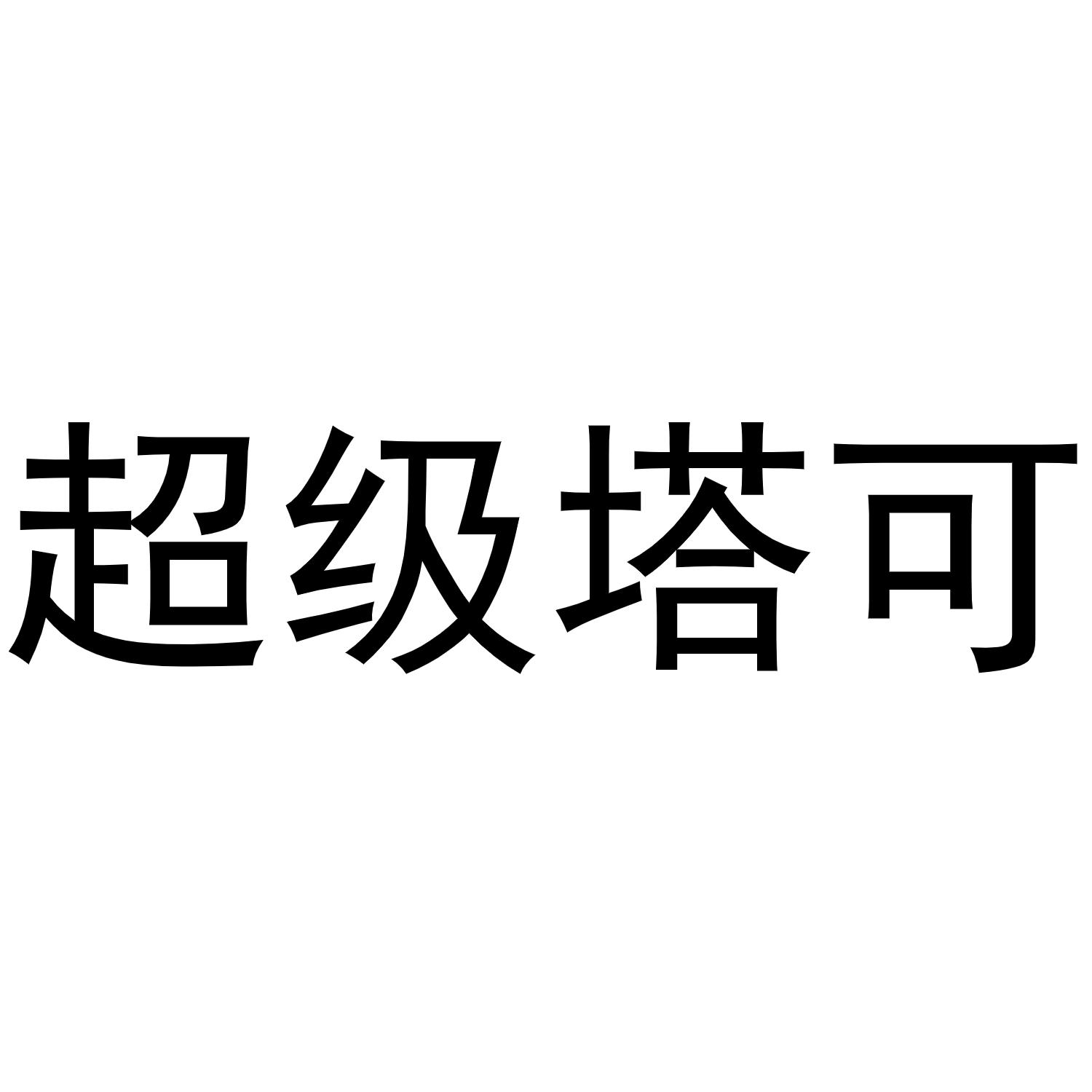 商标文字超级塔可商标注册号 46595925,商标申请人济聪(上海)餐饮管理