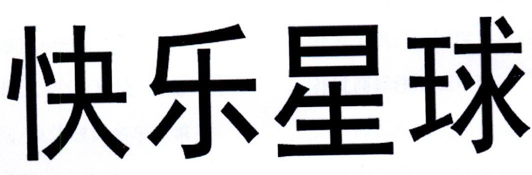 商标文字快乐星球商标注册号 57433638,商标申请人唐禄的商标详情