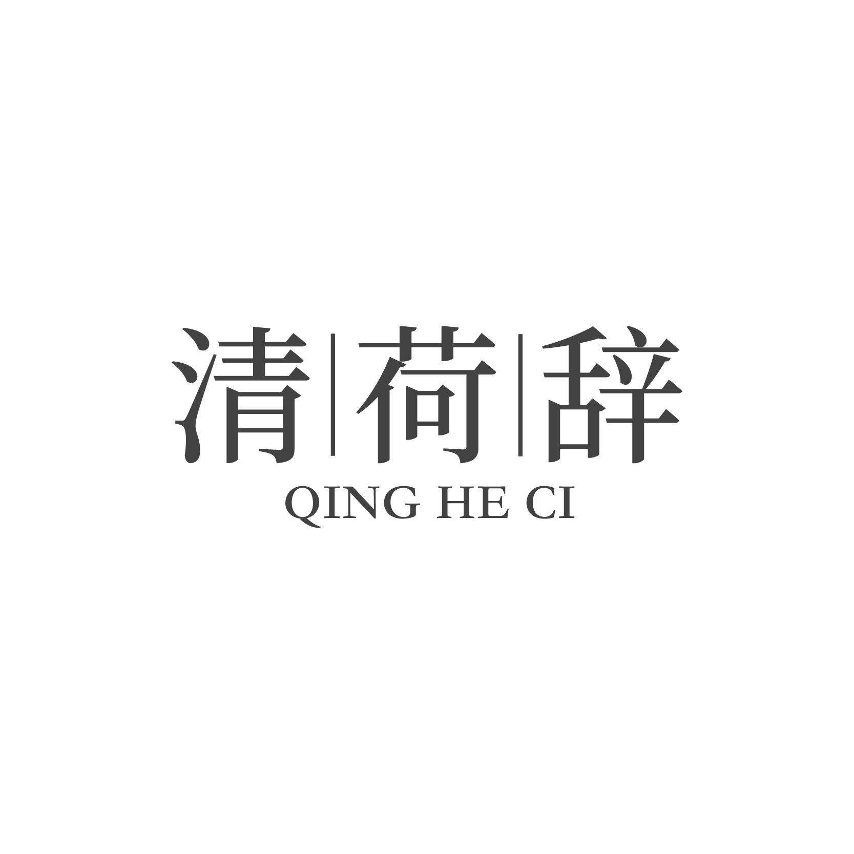转让商标-清荷辞