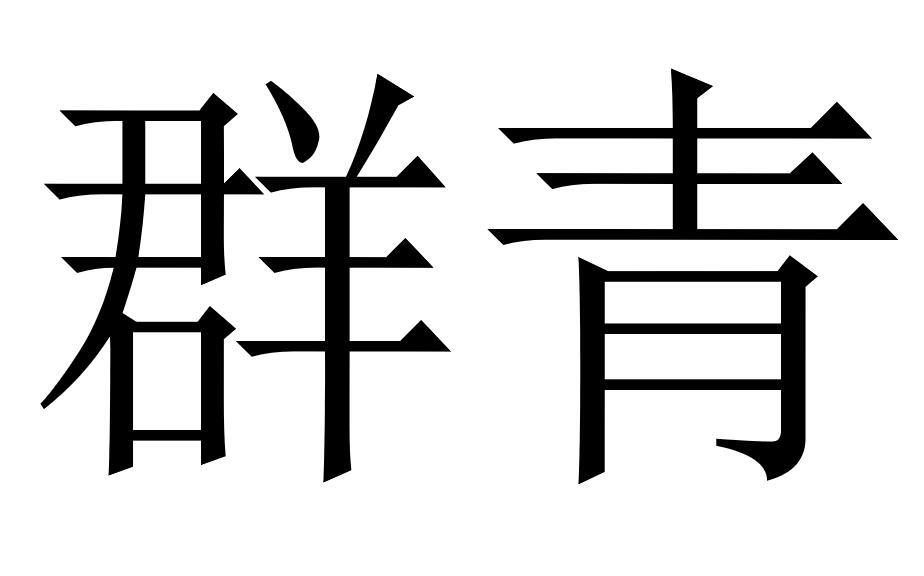 群青图片怎么做图片