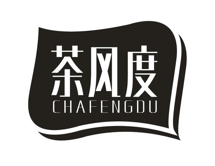 转让商标-茶风度