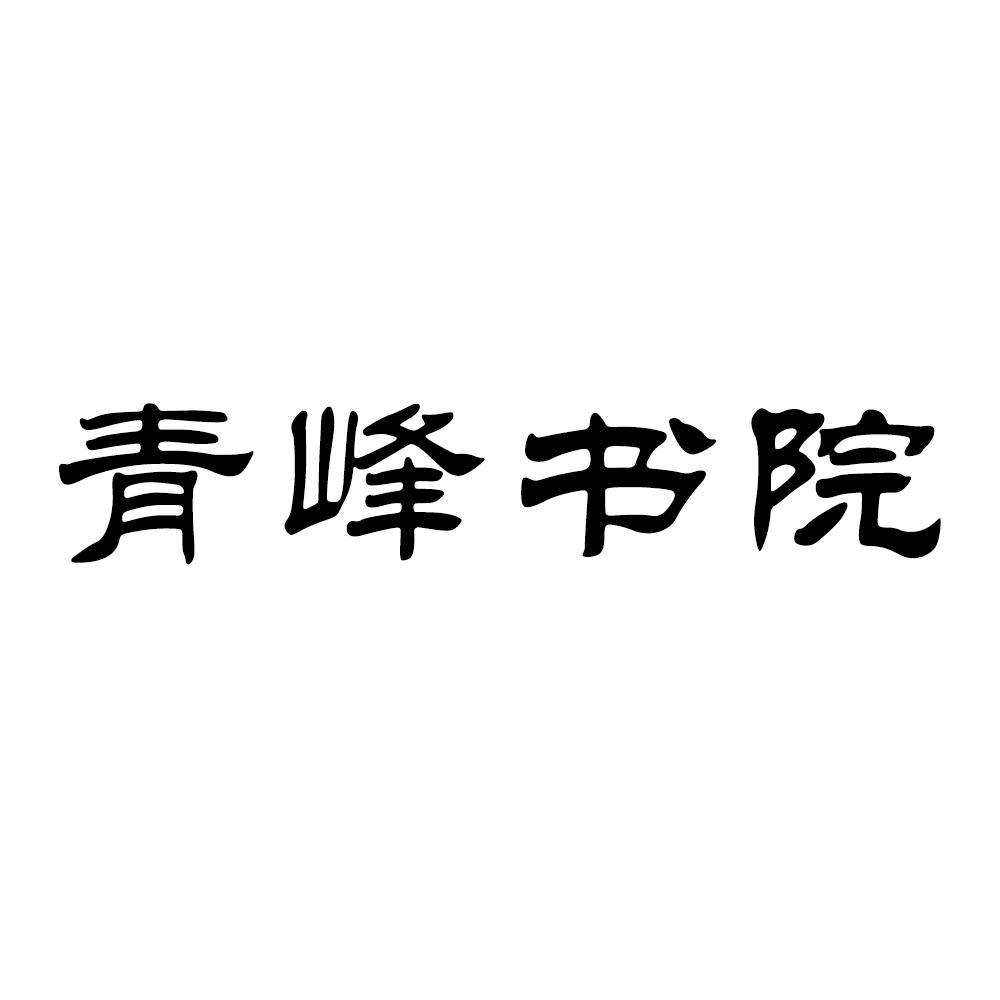 商标文字青峰书院商标注册号 44126627a,商标申请人上海舒蔓教育科技