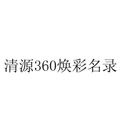 转让商标-清源360焕彩名录