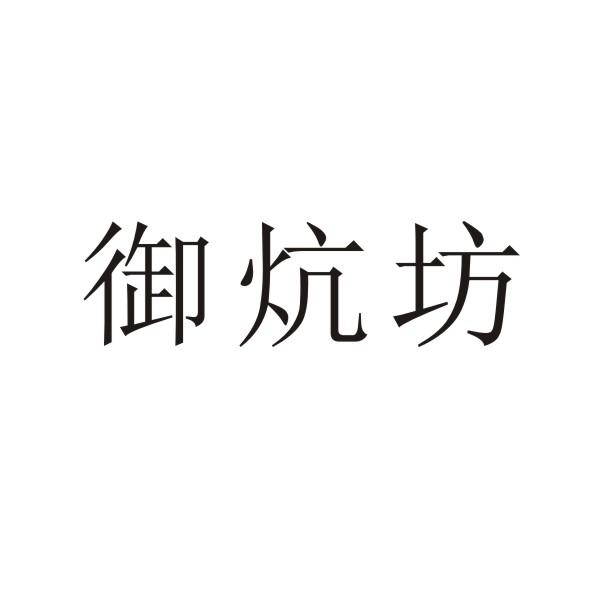 转让商标-御炕坊
